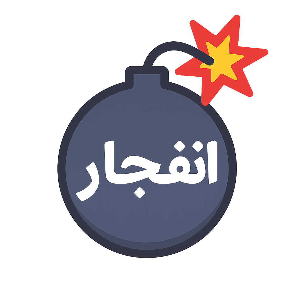 بازی انفجار