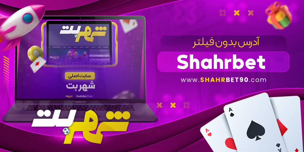 سایت شرط بندی شهر بت معتبر