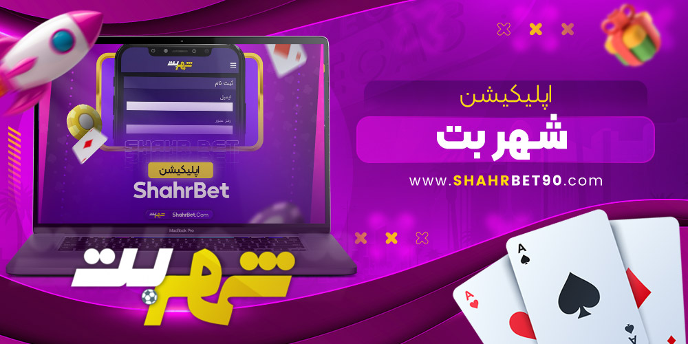 سایت شرط بندی شهر بت معتبر
