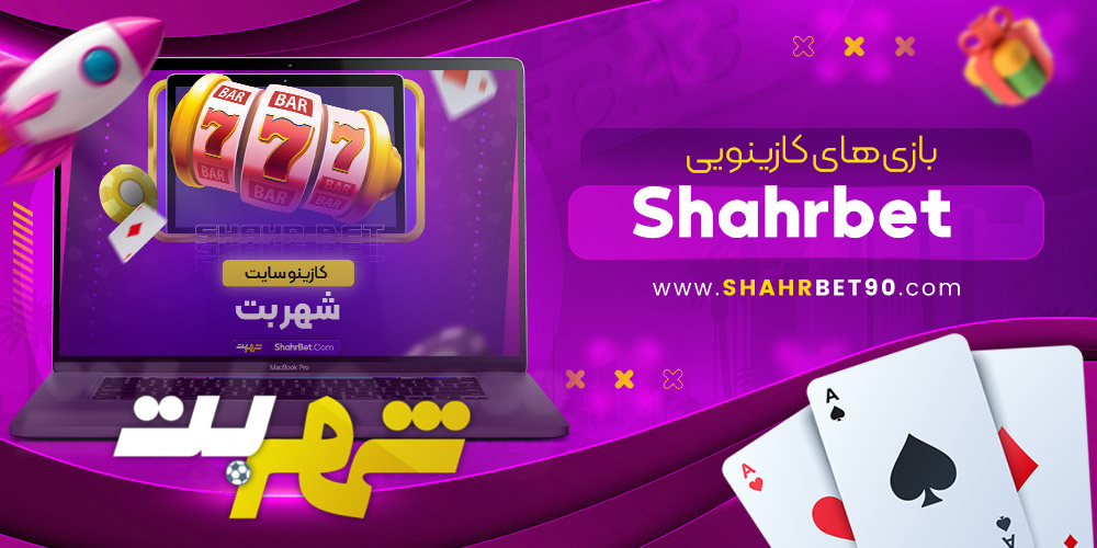 سایت شرط بندی شهر بت معتبر