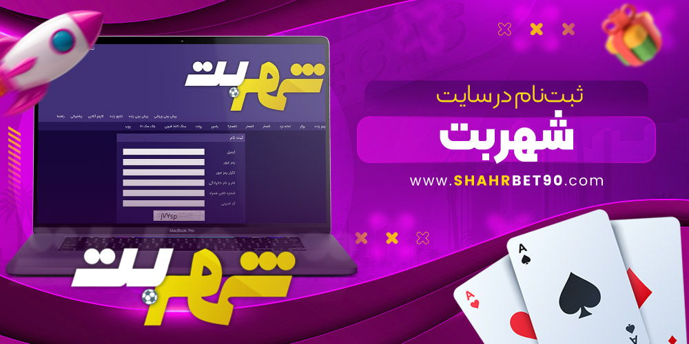 سایت شرط بندی شهر بت معتبر