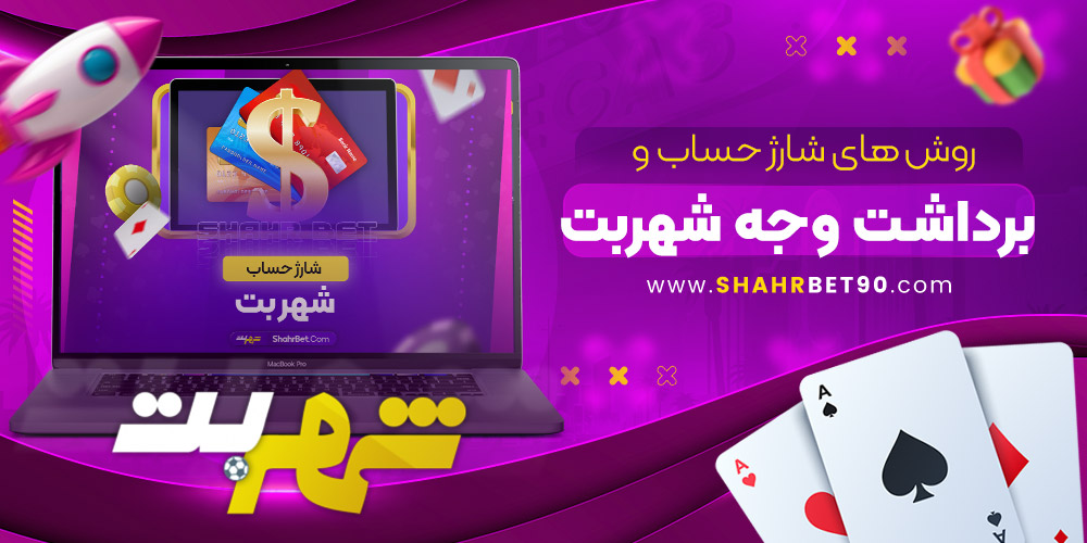 سایت شرط بندی شهر بت معتبر