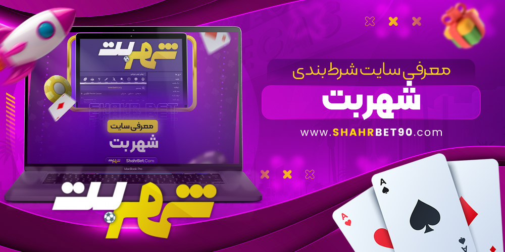 سایت شرط بندی شهر بت معتبر