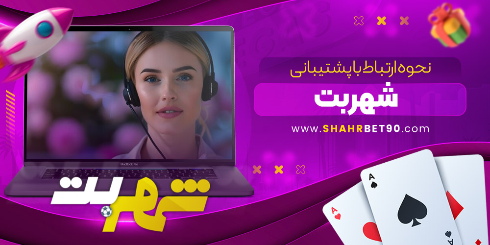 سایت شرط بندی شهر بت معتبر