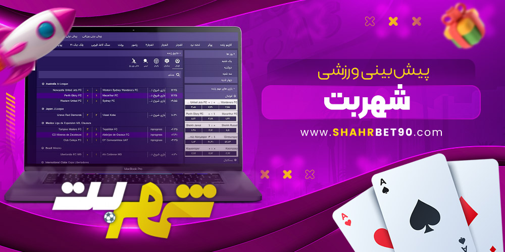 پیش‌ بینی ورزشی شهربت